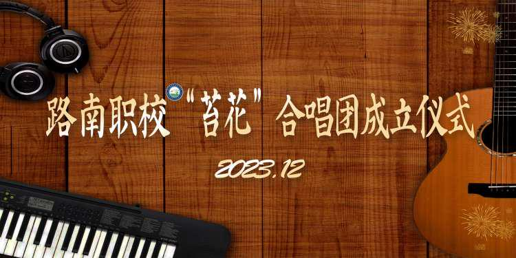 和韵流响，与歌同行—路南职校“苔花”合唱团成立仪式