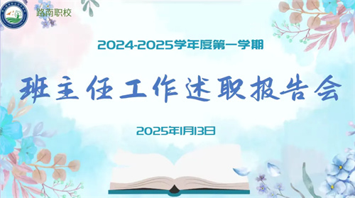 回望耕耘路，繁花恰自开——路南职校2024-2025学年度第一学期班主任工作述职报告会